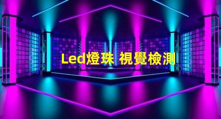 Led燈珠 視覺檢測